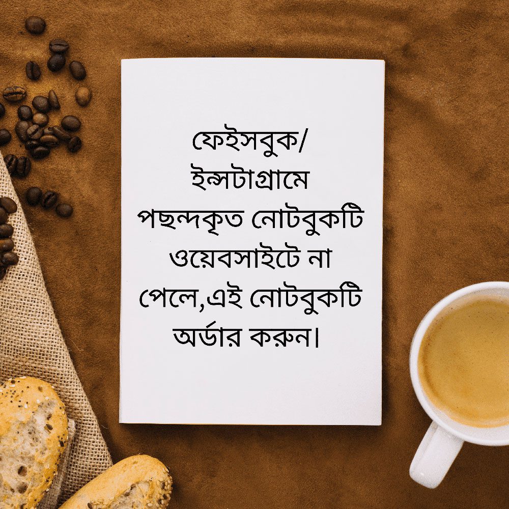 1. Facebook/Instagram থেকে পছন্দকৃত নোটবুকটি ওয়েবসাইটে না পেলে,এই নোটবুকটি অর্ডার করুন।